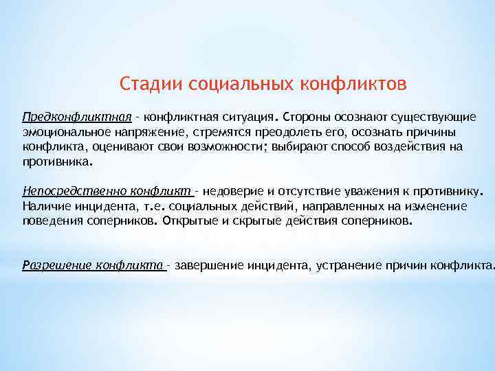 Стадии социальных конфликтов Предконфликтная – конфликтная ситуация. Стороны осознают существующие эмоциональное напряжение, стремятся преодолеть