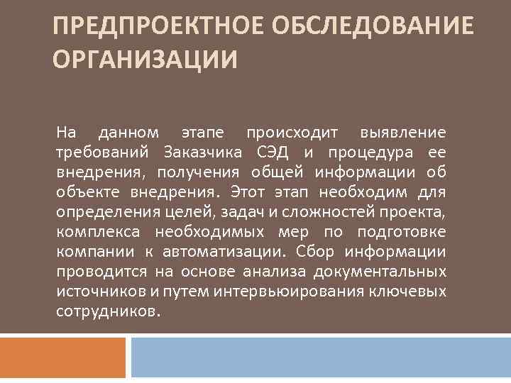 Организация осмотра. Предпроектное обследование организации этапы. Цель предпроектного обследования. План предпроектного обследования. Дайте характеристику стадии предпроектного обследования..