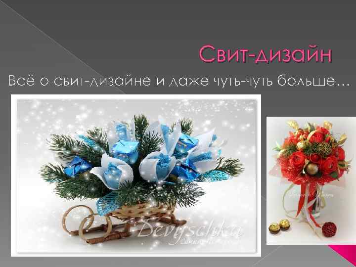 Свит-дизайн Всё о свит-дизайне и даже чуть-чуть больше… 