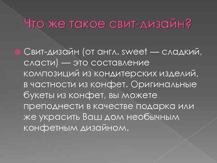 Что же такое свит-дизайн? Свит-дизайн (от англ. sweet — сладкий, сласти) — это составление