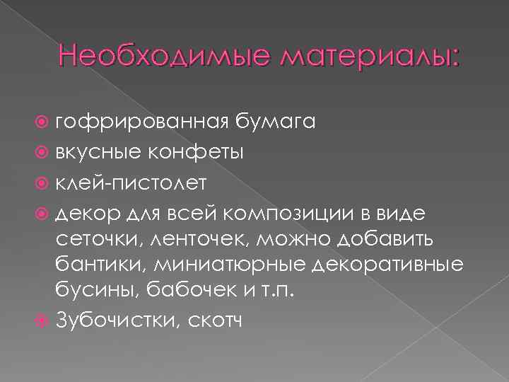 Необходимые материалы: гофрированная бумага вкусные конфеты клей-пистолет декор для всей композиции в виде сеточки,