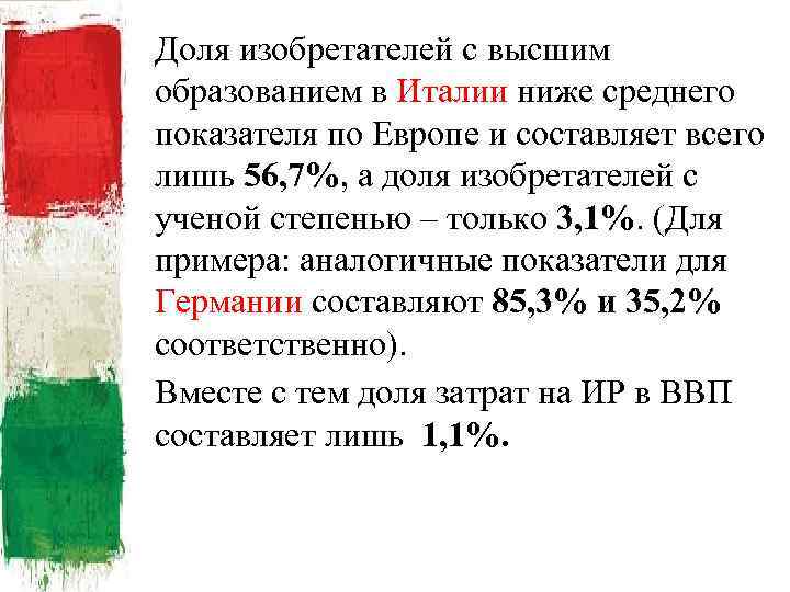 Доля изобретателей с высшим образованием в Италии ниже среднего показателя по Европе и составляет