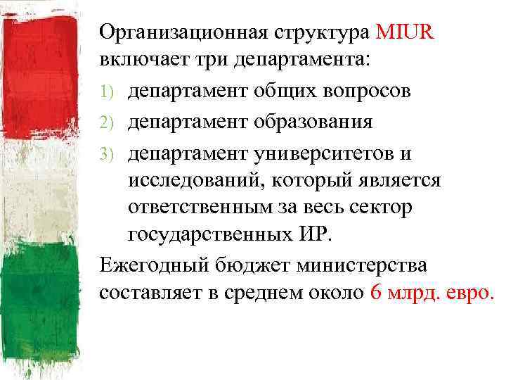 Организационная структура MIUR включает три департамента: 1) департамент общих вопросов 2) департамент образования 3)