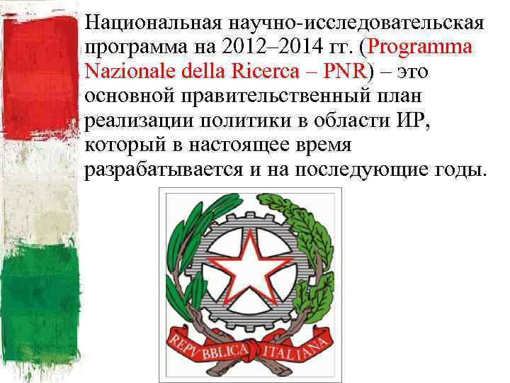 Национальная научно-исследовательская программа на 2012– 2014 гг. (Programma Nazionale della Ricerca – PNR) –