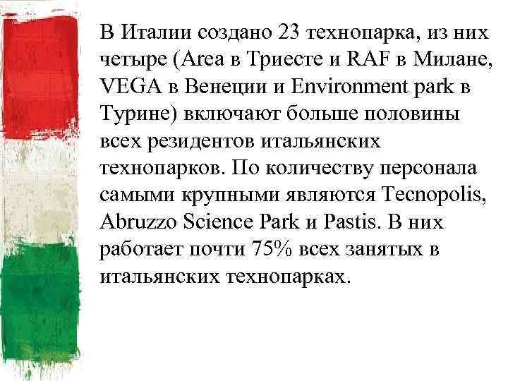 В Италии создано 23 технопарка, из них четыре (Area в Триесте и RAF в