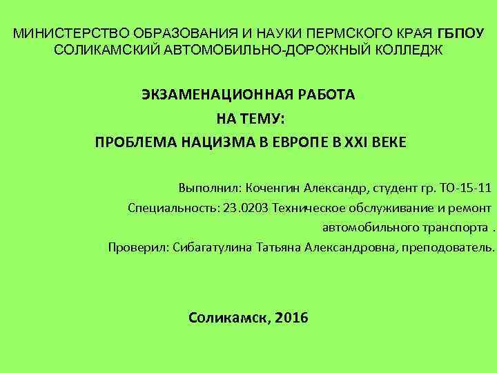 МИНИСТЕРСТВО ОБРАЗОВАНИЯ И НАУКИ ПЕРМСКОГО КРАЯ ГБПОУ СОЛИКАМСКИЙ АВТОМОБИЛЬНО-ДОРОЖНЫЙ КОЛЛЕДЖ ЭКЗАМЕНАЦИОННАЯ РАБОТА НА ТЕМУ: