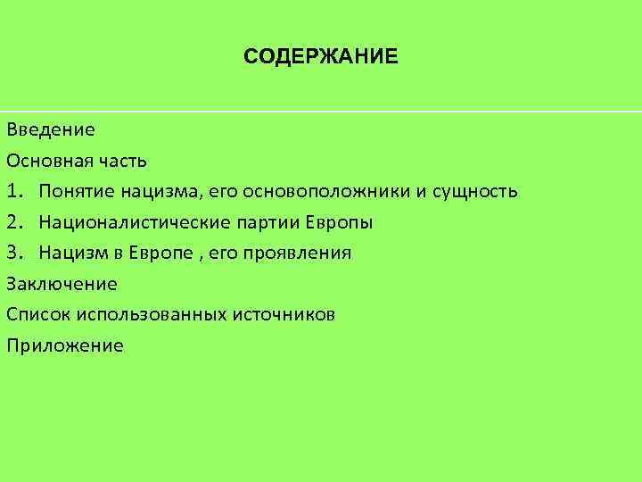 СОДЕРЖАНИЕ Введение Основная часть 1. Понятие нацизма, его основоположники и сущность 2. Националистические партии