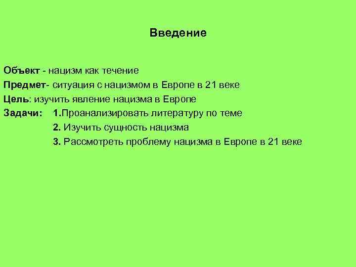 Введение Объект - нацизм как течение Предмет- ситуация с нацизмом в Европе в 21