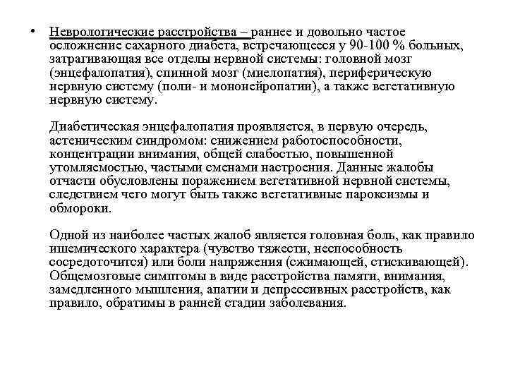  • Неврологические расстройства – раннее и довольно частое осложнение сахарного диабета, встречающееся у