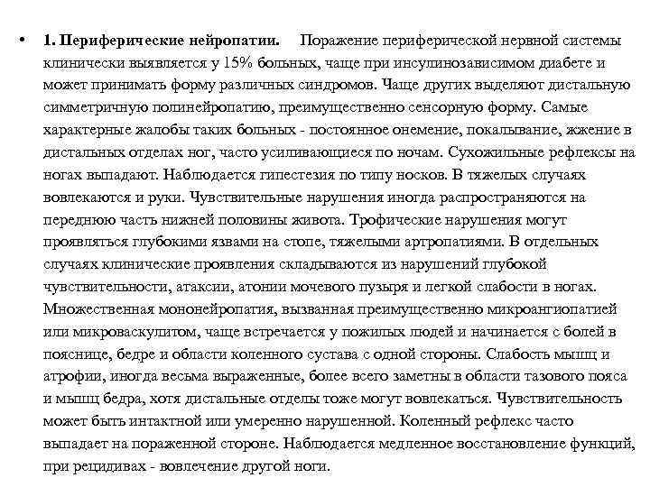  • 1. Периферические нейропатии. Поражение периферической нервной системы клинически выявляется у 15% больных,