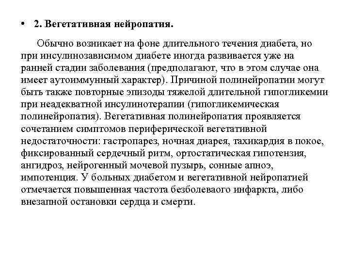  • 2. Вегетативная нейропатия. Обычно возникает на фоне длительного течения диабета, но при