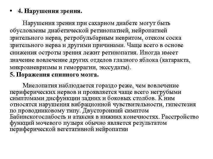  • 4. Нарушения зрения при сахарном диабете могут быть обусловлены диабетической ретинопатией, нейропатией