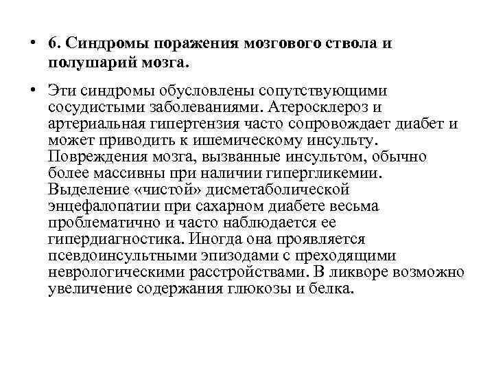  • 6. Синдромы поражения мозгового ствола и полушарий мозга. • Эти синдромы обусловлены