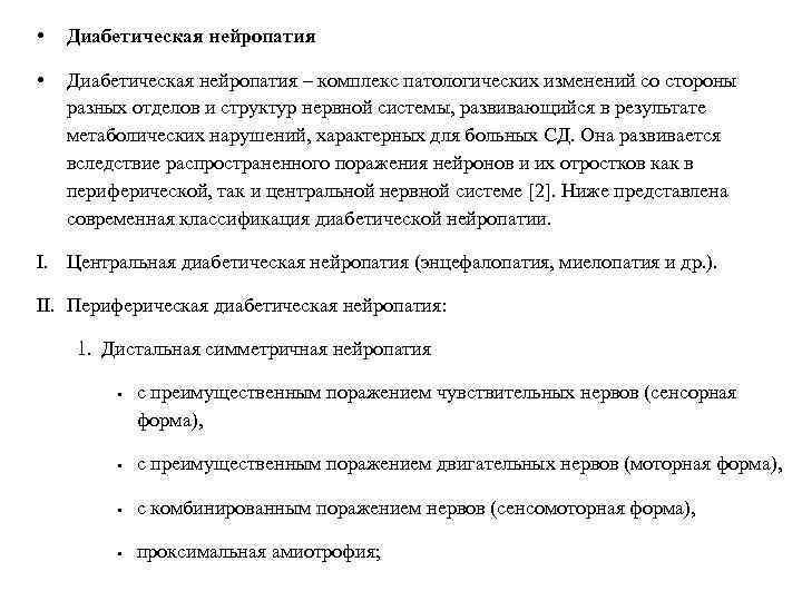  • Диабетическая нейропатия – комплекс патологических изменений со стороны разных отделов и структур