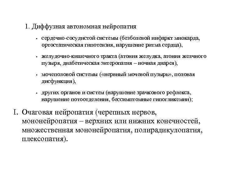 1. Диффузная автономная нейропатия сердечно-сосудистой системы (безболевой инфаркт миокарда, ортостатическая гипотензия, нарушение ритма сердца),