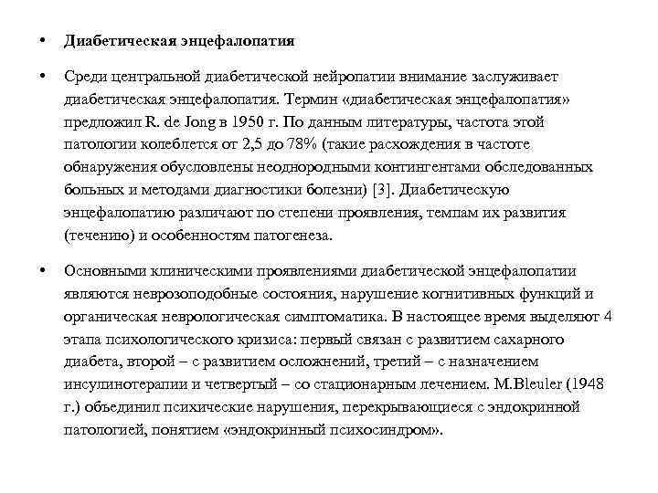  • Диабетическая энцефалопатия • Среди центральной диабетической нейропатии внимание заслуживает диабетическая энцефалопатия. Термин