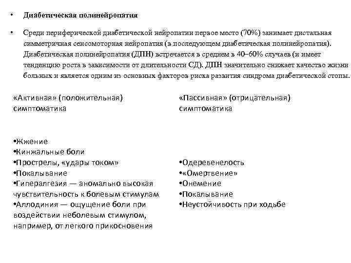  • Диабетическая полинейропатия • Среди периферической диабетической нейропатии первое место (70%) занимает дистальная
