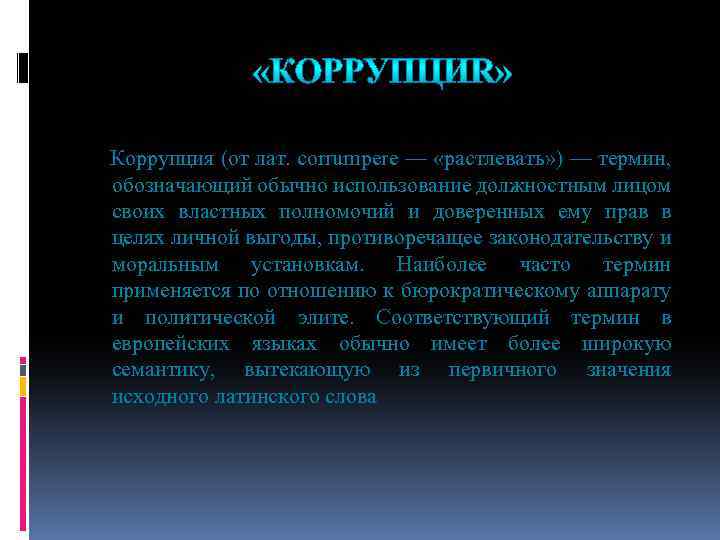 Коррупция (от лат. corrumpere — «растлевать» ) — термин, обозначающий обычно использование должностным лицом