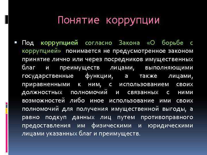 Понятие коррупции Под коррупцией согласно Закона «О борьбе с коррупцией» понимается не предусмотренное законом