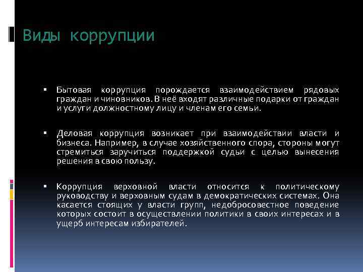 Виды коррупции Бытовая коррупция порождается взаимодействием рядовых граждан и чиновников. В неё входят различные