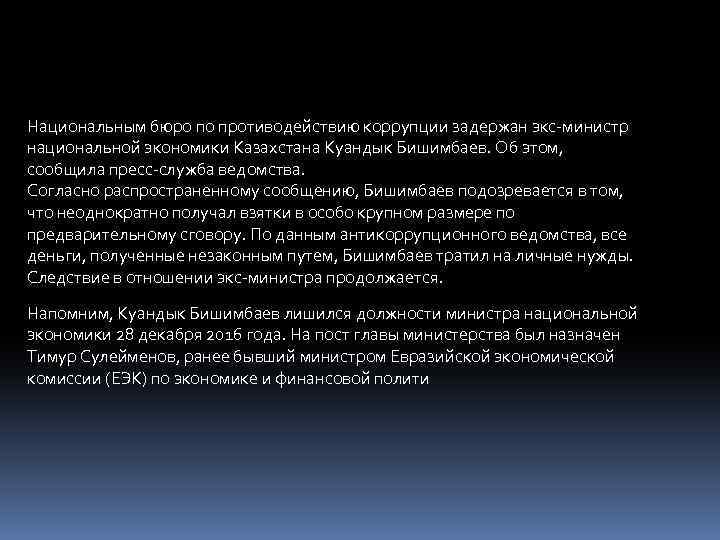 Национальным бюро по противодействию коррупции задержан экс-министр национальной экономики Казахстана Куандык Бишимбаев. Об этом,