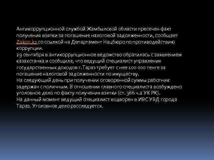 Антикоррупционной службой Жамбылской области пресечен факт получения взятки за погашение налоговой задолженности, сообщает Zakon.