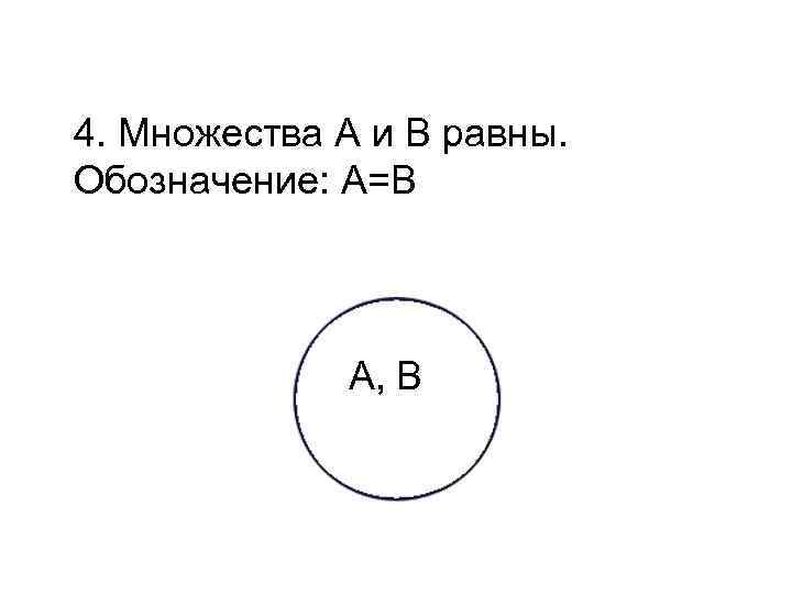 4. Множества А и В равны. Обозначение: А=В A, B 