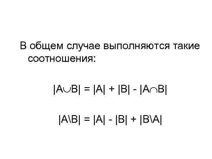 В общем случае выполняются такие соотношения: |A B| = |A| + |B| - |А