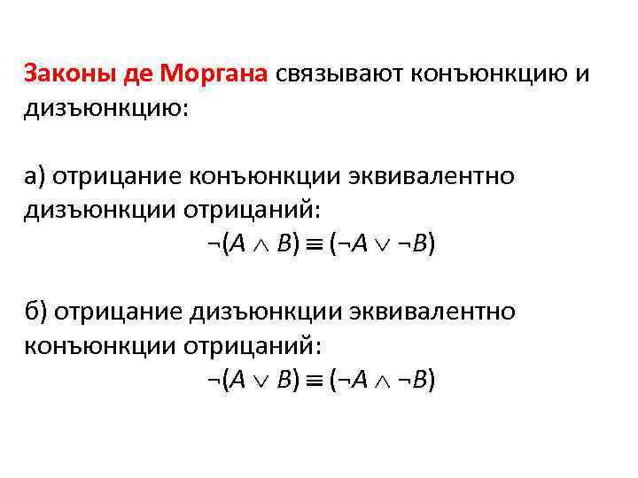 Законы де Моргана связывают конъюнкцию и дизъюнкцию: а) отрицание конъюнкции эквивалентно дизъюнкции отрицаний: ¬(А