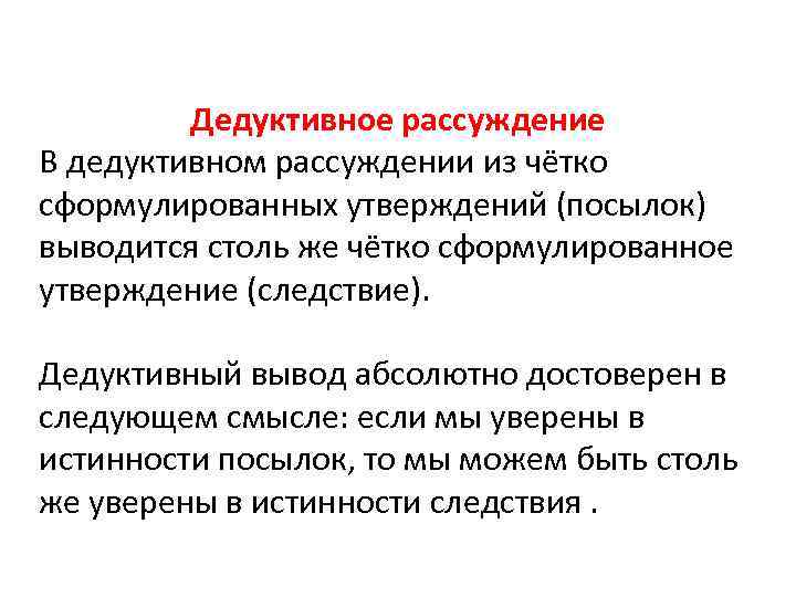 Дедуктивное рассуждение В дедуктивном рассуждении из чётко сформулированных утверждений (посылок) выводится столь же чётко