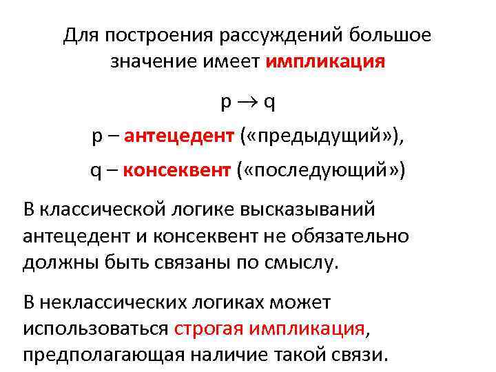 Для построения рассуждений большое значение имеет импликация p q p – антецедент ( «предыдущий»