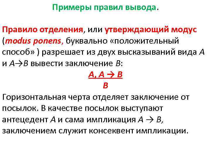 Примеры правил вывода. Правило отделения, или утверждающий модус (modus ponens, буквально «положительный способ» )