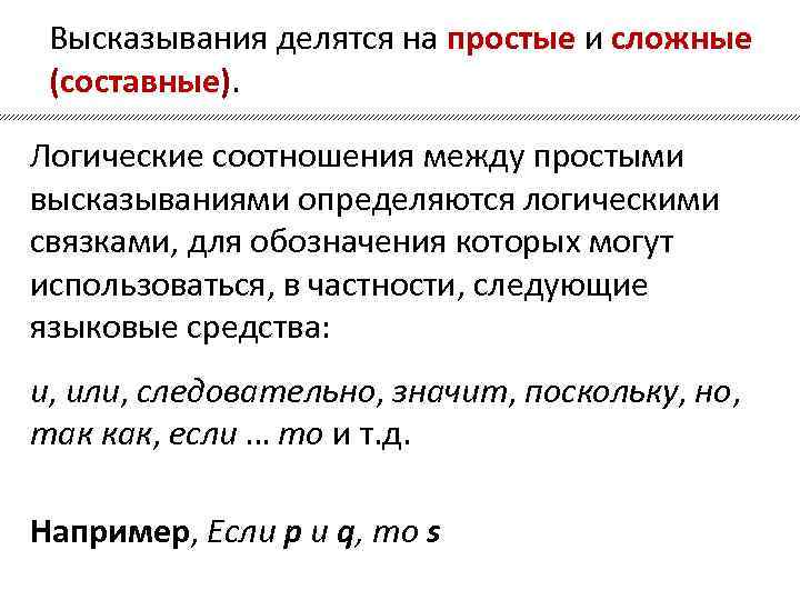 Высказывания делятся на. Простые и составные высказывания. Высказывания бывают простыми и составными. Понятие высказывания. Простые и составные понятия. Логические связки..