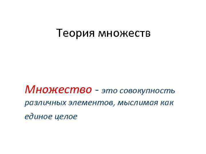 Теория множеств Множество - это совокупность различных элементов, мыслимая как единое целое 
