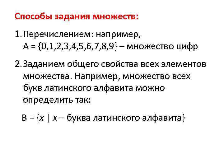 Способы задания множеств. Способы задпниямножеств. Перечислите способы задания множеств. Множества способы задания множеств.