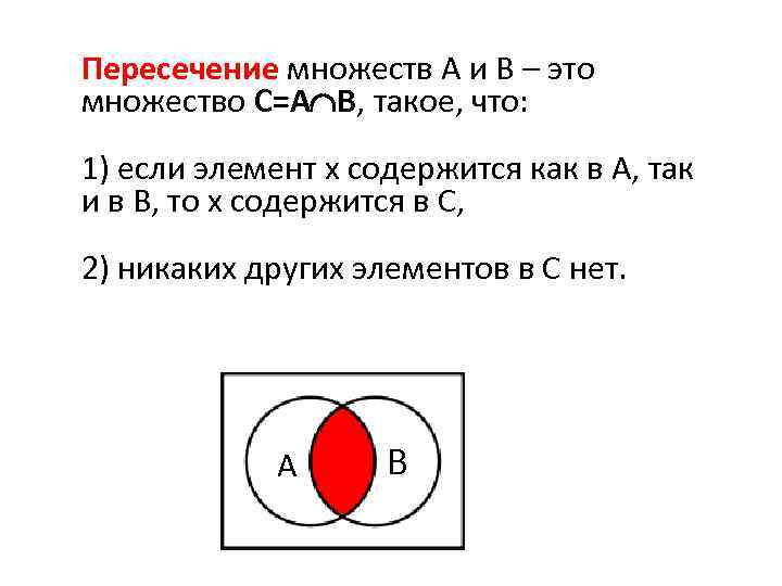 Пересечение множеств А и В – это множество С=А В, такое, что: 1) если