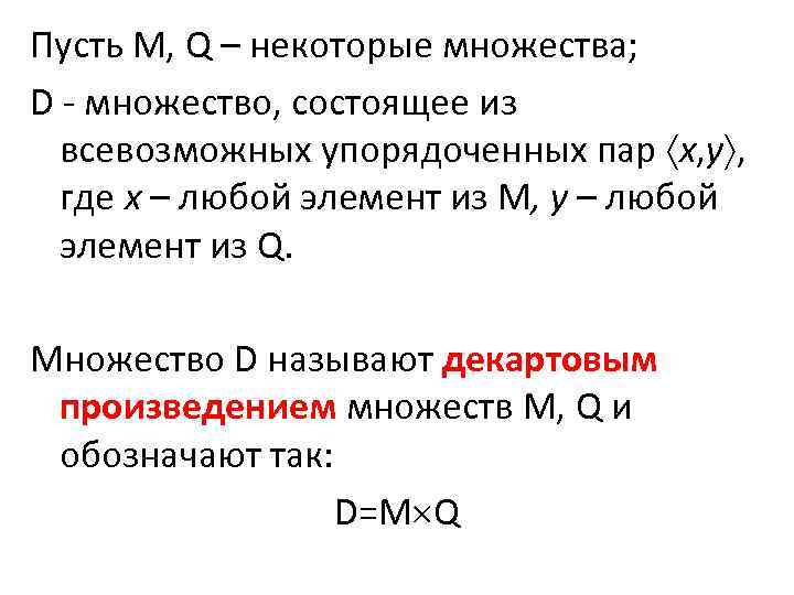 Пусть М, Q – некоторые множества; D - множество, состоящее из всевозможных упорядоченных пар