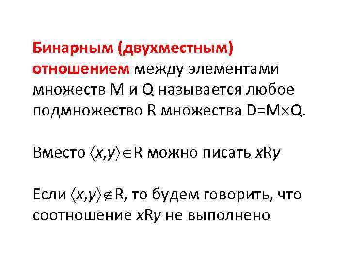Бинарным (двухместным) отношением между элементами множеств М и Q называется любое подмножество R множества