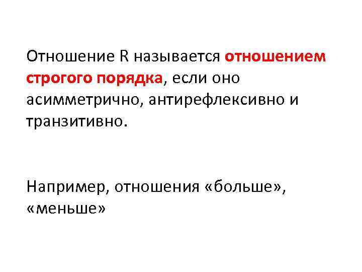 Отношение R называется отношением строгого порядка, если оно асимметрично, антирефлексивно и транзитивно. Например, отношения