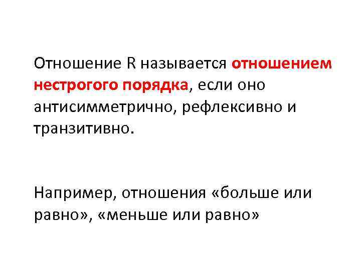 Как называется взаимоотношения. Отношение нестрогого порядка примеры. Отношение строгого порядка. Отношения строгого и нестрогого порядка. Что такое отношение нестрогого порядка, строгого порядка?.