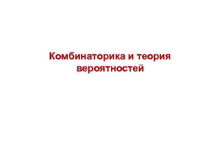 Комбинаторика и теория вероятностей 