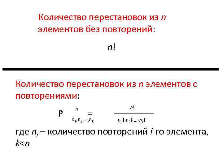 N количество. Формула числа перестановок из n элементов. Число перестановок из n элементов без повторений. Перестановка из n элементов это. Кол-во перестановок.