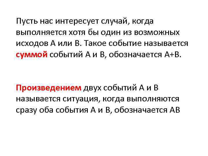 Пусть нас интересует случай, когда выполняется хотя бы один из возможных исходов А или