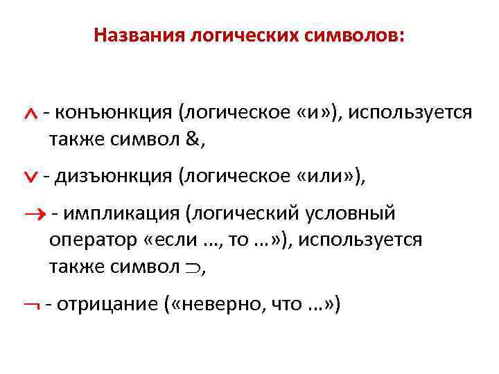 Названия логических символов: - конъюнкция (логическое «и» ), используется также символ &, - дизъюнкция