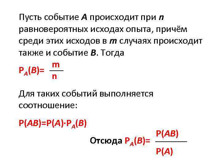 Пусть событие А происходит при n равновероятных исходах опыта, причём среди этих исходов в