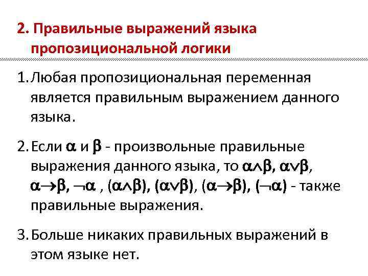 2. Правильные выражений языка пропозициональной логики 1. Любая пропозициональная переменная является правильным выражением данного
