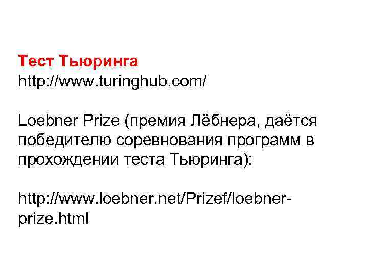 Тест Тьюринга http: //www. turinghub. com/ Loebner Prize (премия Лёбнера, даётся победителю соревнования программ