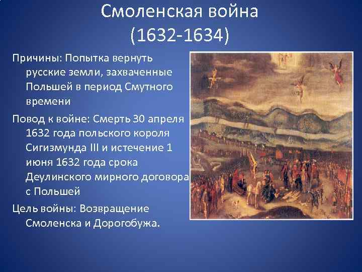 Смоленская война (1632 -1634) Причины: Попытка вернуть русские земли, захваченные Польшей в период Смутного