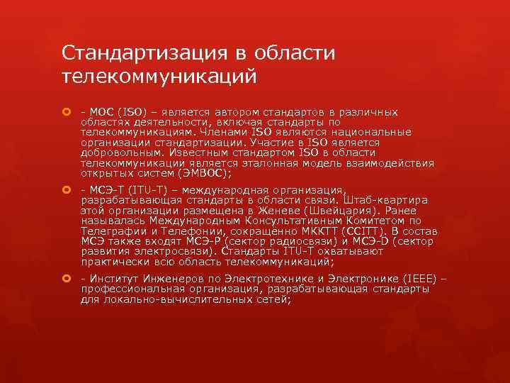 Стандартизация в области телекоммуникаций - МОС (ISO) – является автором стандартов в различных областях