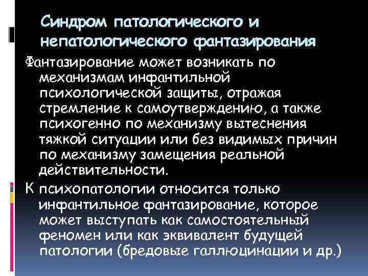 Синдром патологического и непатологического фантазирования Фантазирование может возникать по механизмам инфантильной психологической защиты, отражая